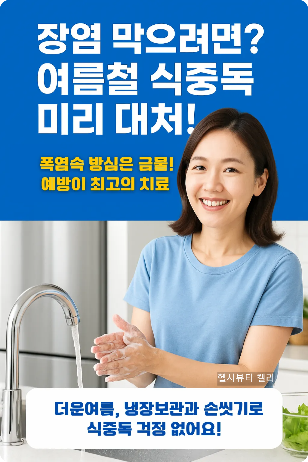 손을 씻으며 미소 짓는 여성과 &ldquo;장염 막으려면? 여름철 식중독 미리 대처!&rdquo;라는 예방 메시지