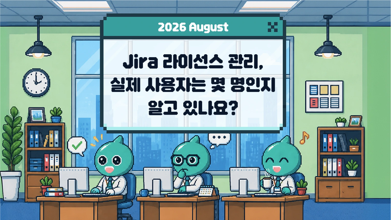 아틀라시안 지라 라이선스 관리, 실제 사용자는 몇 명인지 알고 있나요?