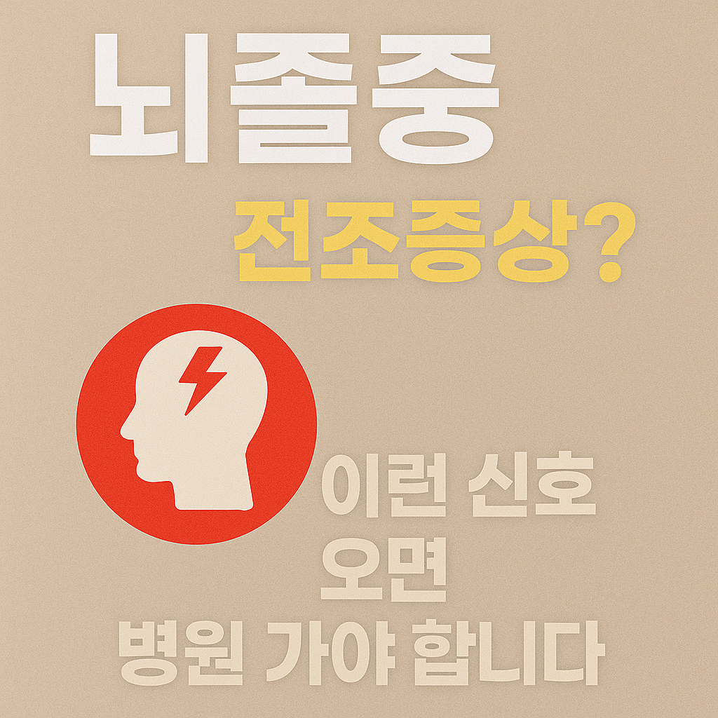 뇌졸중 전조증상?