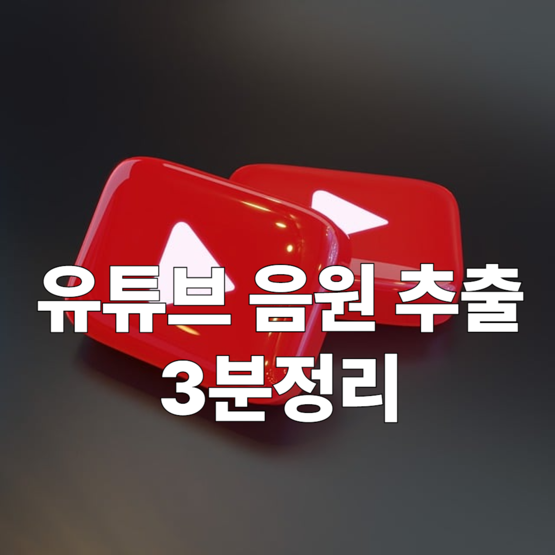 유튜브 음원 추출