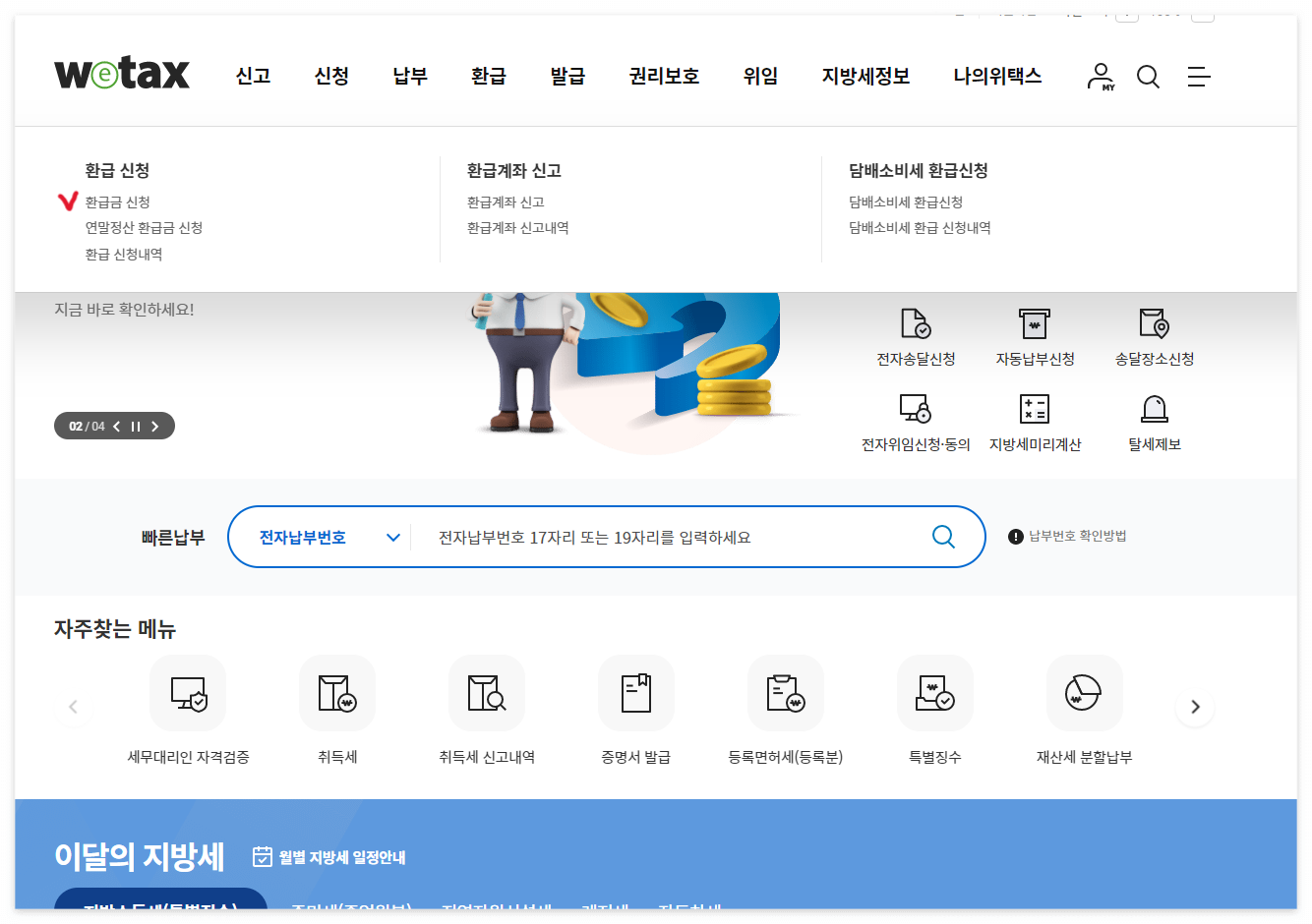 위택스 홈페이지