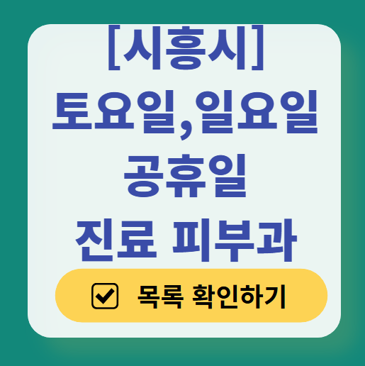 시흥시 일요일 문 여는 피부과 목록 ❘ 토요일, 주말, 공휴일 영업 병원 (두드러기, 아토피, 습진, 피부염, 여드름 진료)