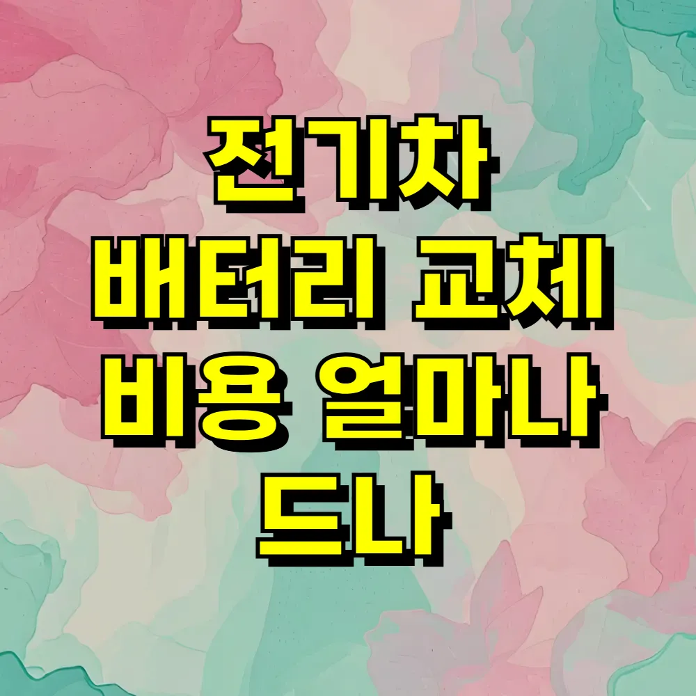 전기차 배터리 교체 비용 얼마나 드나