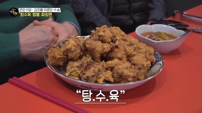 생활의달인-김포-탕수육