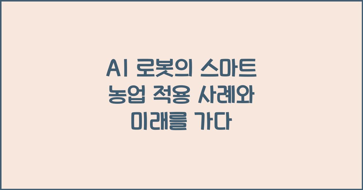 AI 로봇의 스마트 농업 적용 사례와 미래