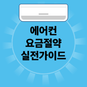 에어컨 요금 절약 실전 가이드