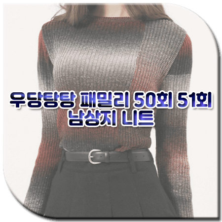 우당탕탕 패밀리 50회 51회 남상지 니트