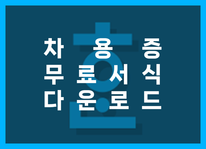 차용증 양식 다운로드