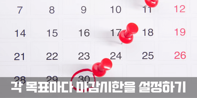 각 목표마다 마감시한 설정