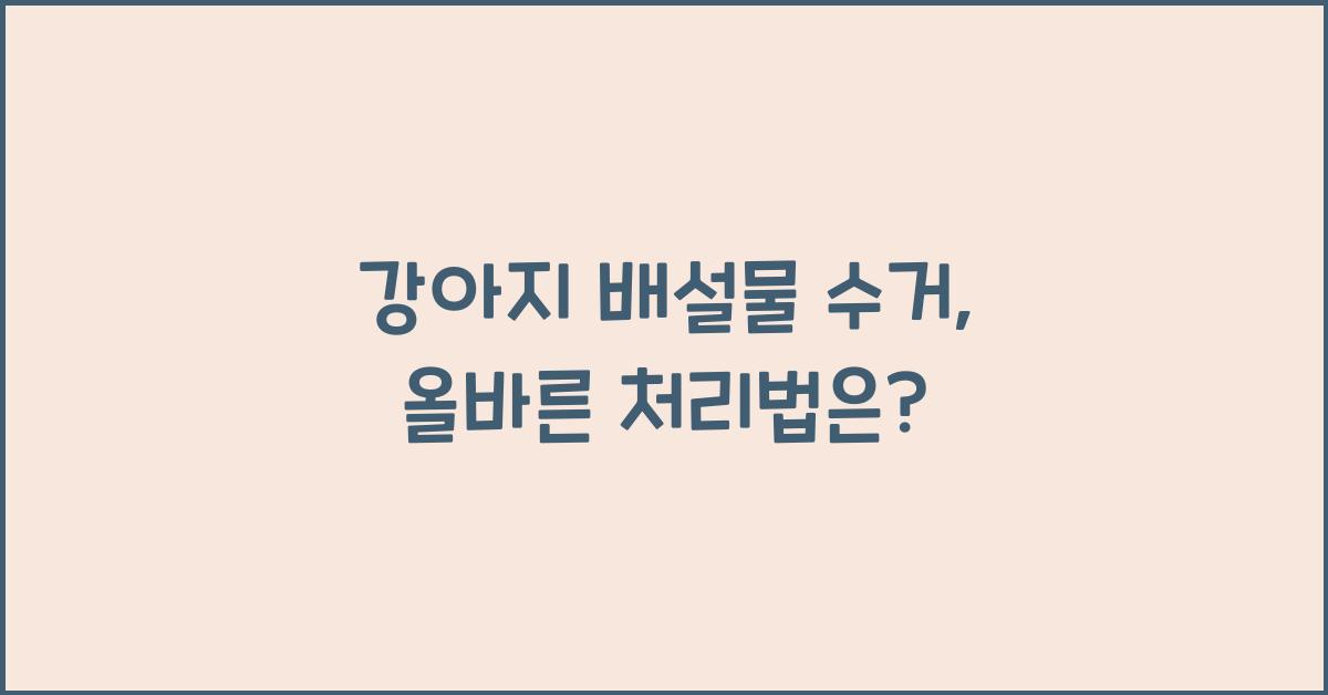 강아지 배설물 수거