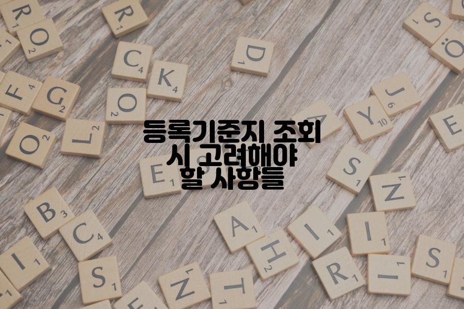 등록기준지 조회 시 고려해야 할 사항들