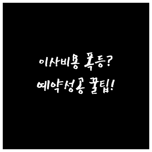 2026년 2월 25일 이사 비용 차..