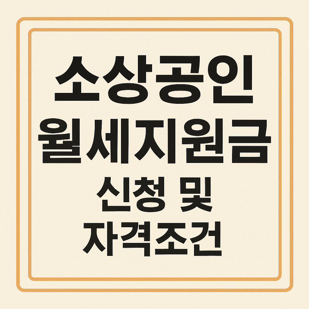 소상공인 월세지원금