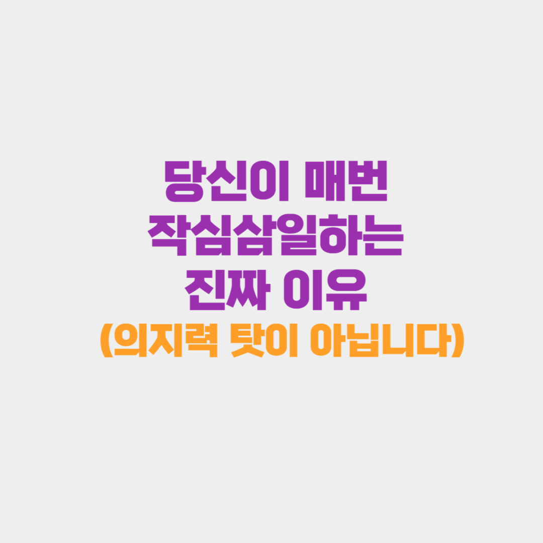 당신이 매번 작심삼일하는 진짜 이유 (의지력 탓이 아닙니다)