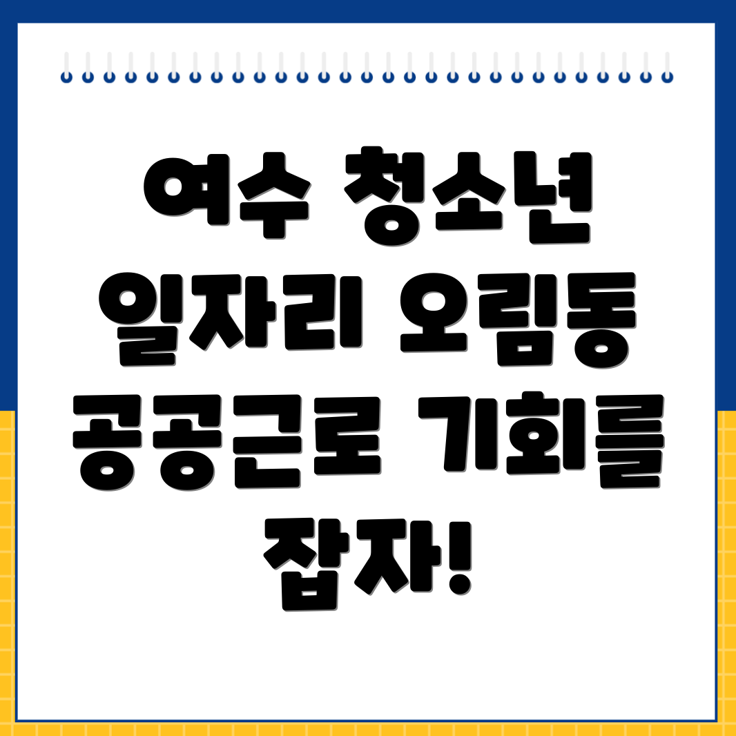 여수시 오림동 공공근로
