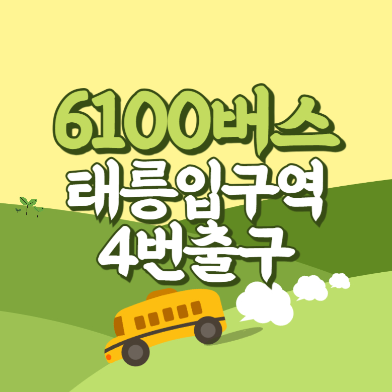 태릉입구역에서 인천공항 리무진 공항버스(6100번) 썸네일