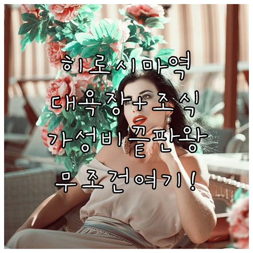 히로시마역 근처 숙소 추천 대욕장과 ..