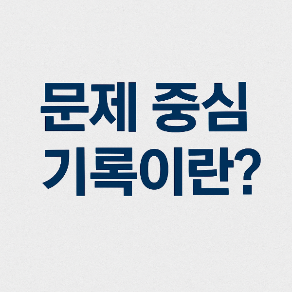 문제중심기록