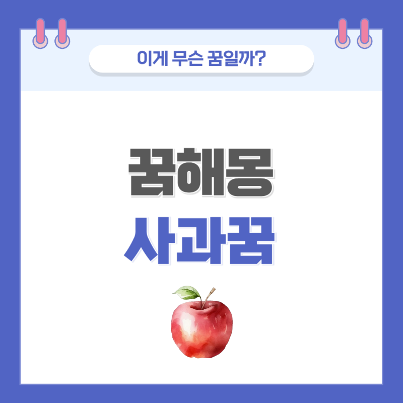 [꿈해몽] 사과나오는 꿈 의미와 해석
