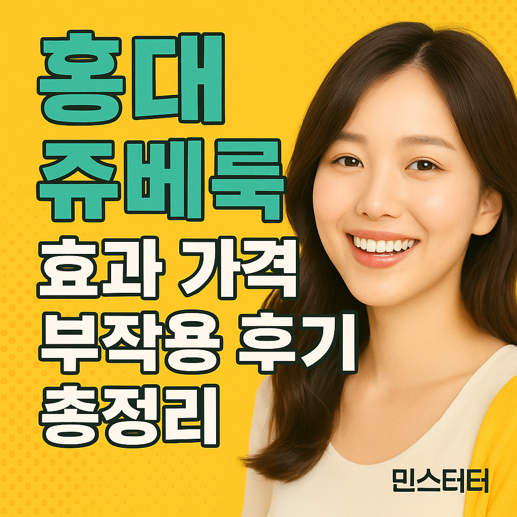 홍대 쥬베룩 효과 가격 부작용 후기 총정리 ✅