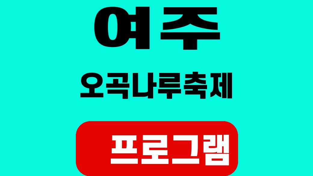여주 오곡나루축제 2026 프로그램 SUM 대표 썸네일