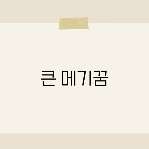 큰 메기꿈, 예기치 못한 행운과 깊은 감정의 흐름