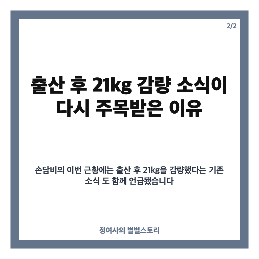 손담비 출산 후 21kg 감량, 바쁜 촬영 일정 속 전한 근황 카드뉴스 3