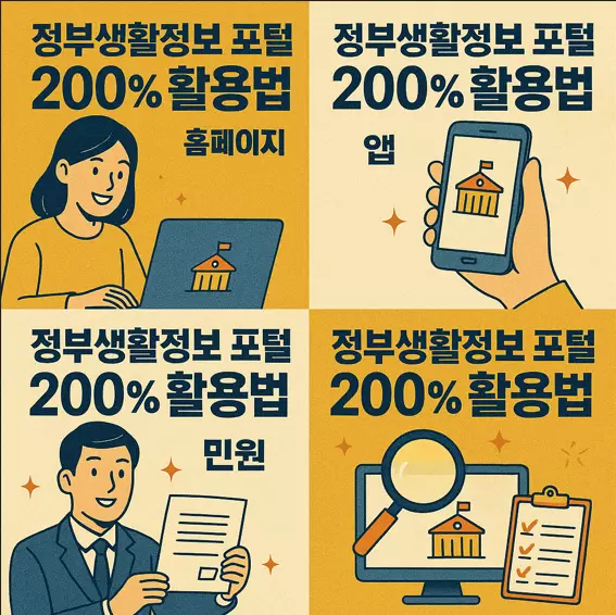 정부생활정보 포털 200% 활용법 (홈페이지, 대상, 지급, 기간) 관련 사진