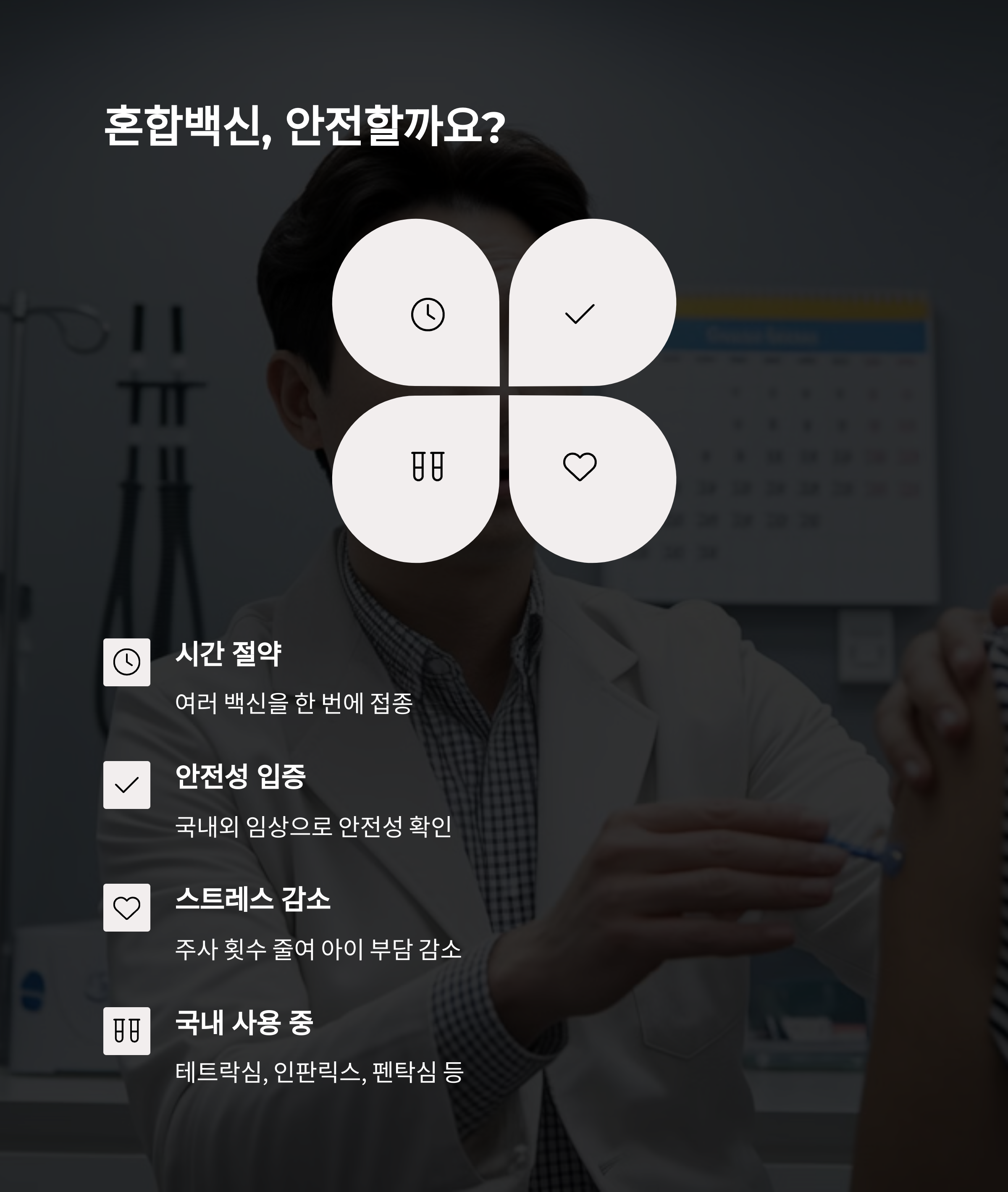 접종 중인 아이와 혼합백신의 효과를 강조한 시각자료