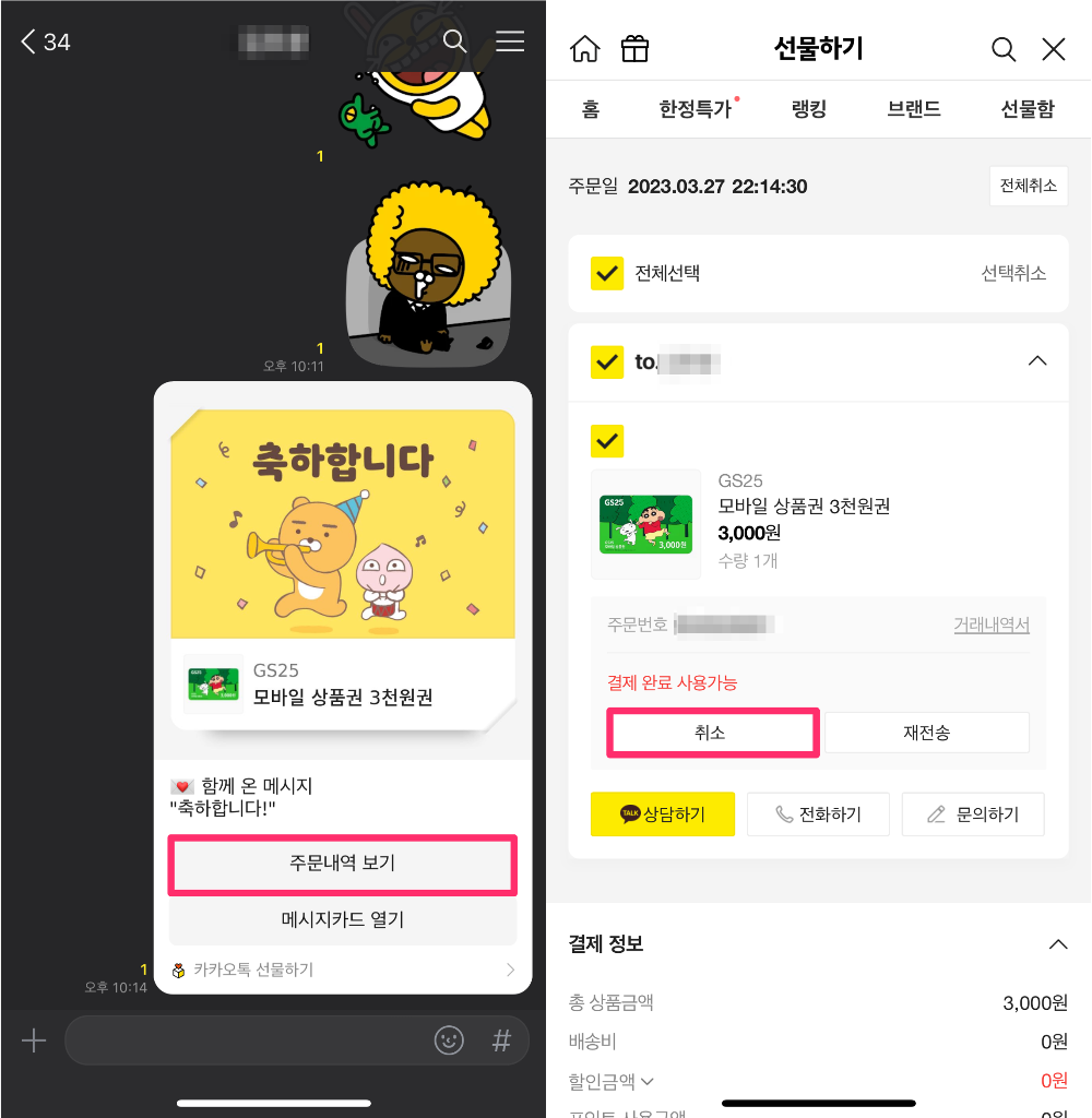 카카오톡 선물 취소하기