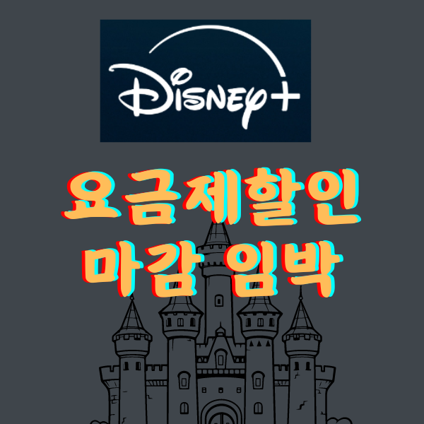 디즈니 플러스 요금제 가격할인 마감