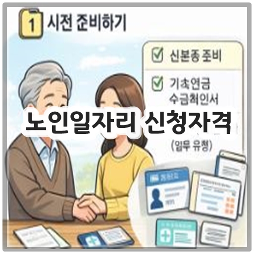 노인일자리 신청자격