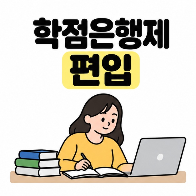 학점은행제 편입 제목 아래 책과 노트북을 펴 놓고 공부하는 성인 학습자의 대표 이미지