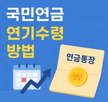 내연금, 국민연금 연기수령