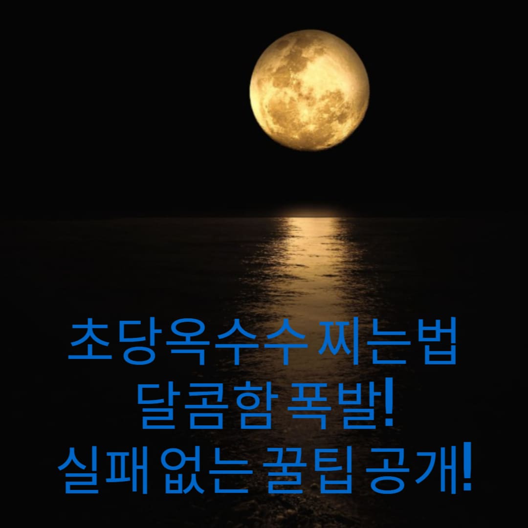 초당옥수수-찌는법-달콤함-폭발-실패-없는-꿀팁-공개-썸네일