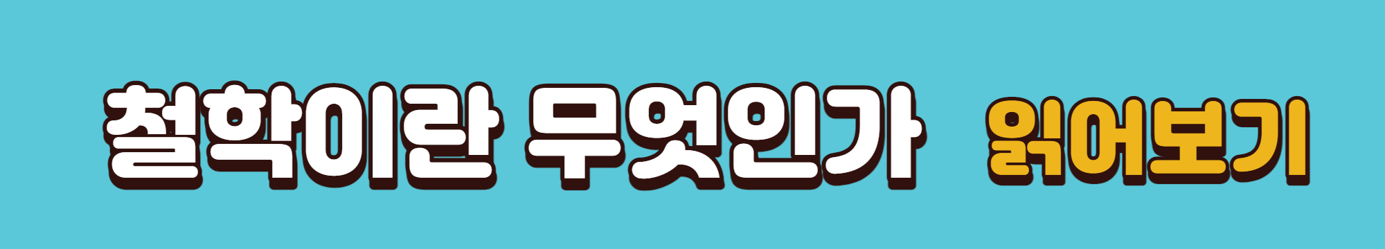 철학이란 무엇인가 읽어보기 배너