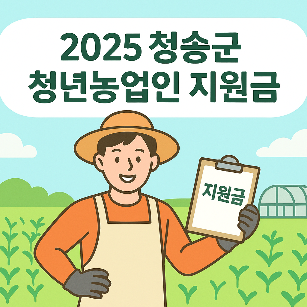 2025년 청송군 지원금 청년농업인 육성사업 신청방법 총정리