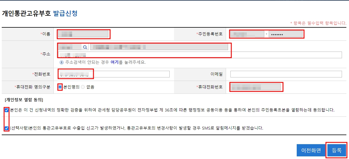 관세청-개인통관고유부호-발급신청