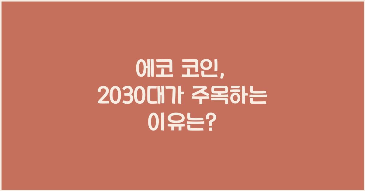 에코 코인