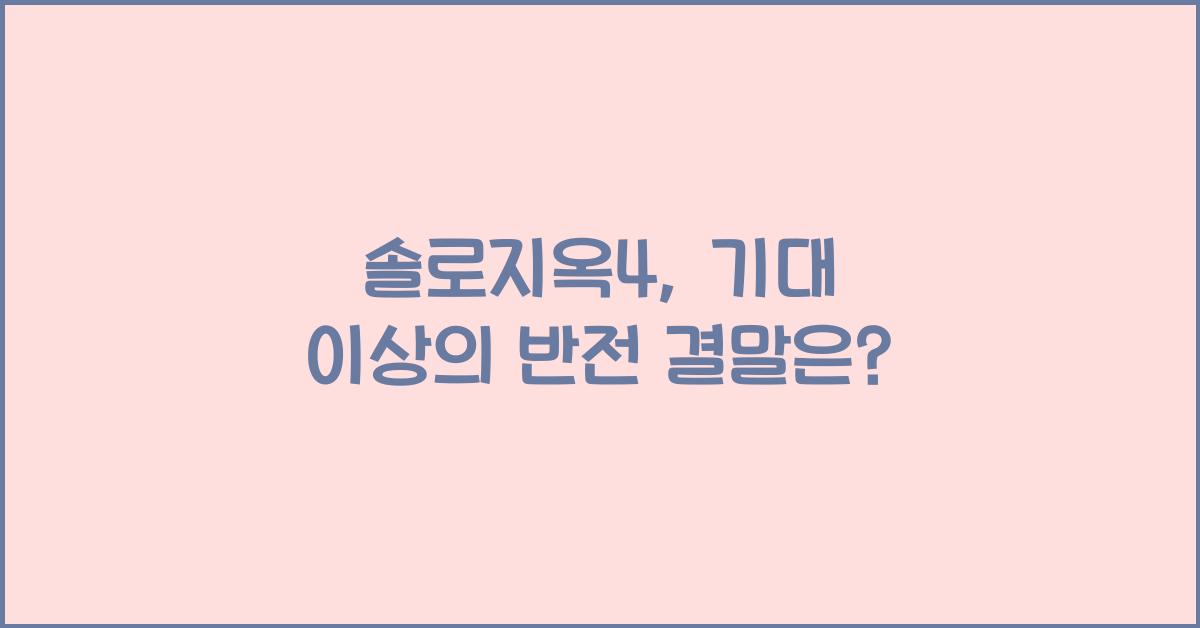 솔로지옥4