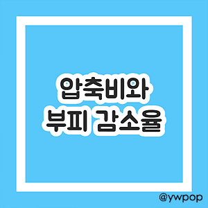 압축비와 부피 감소율