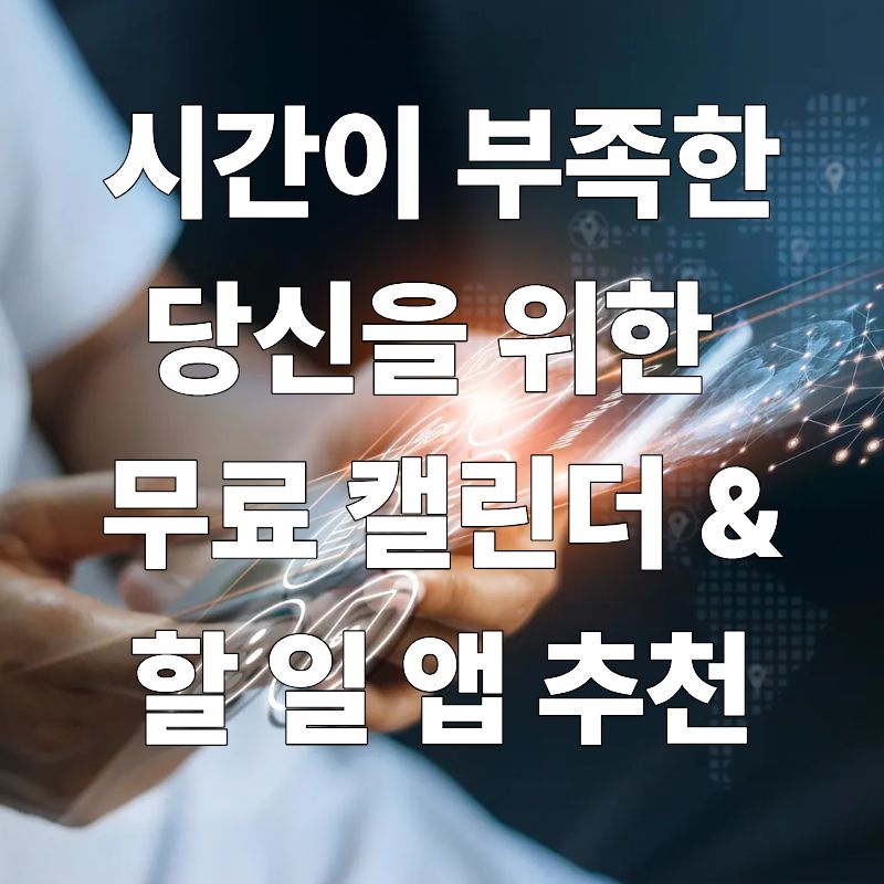시간이 부족한 당신을 위한 무료 캘린더 & 할 일 앱 추천