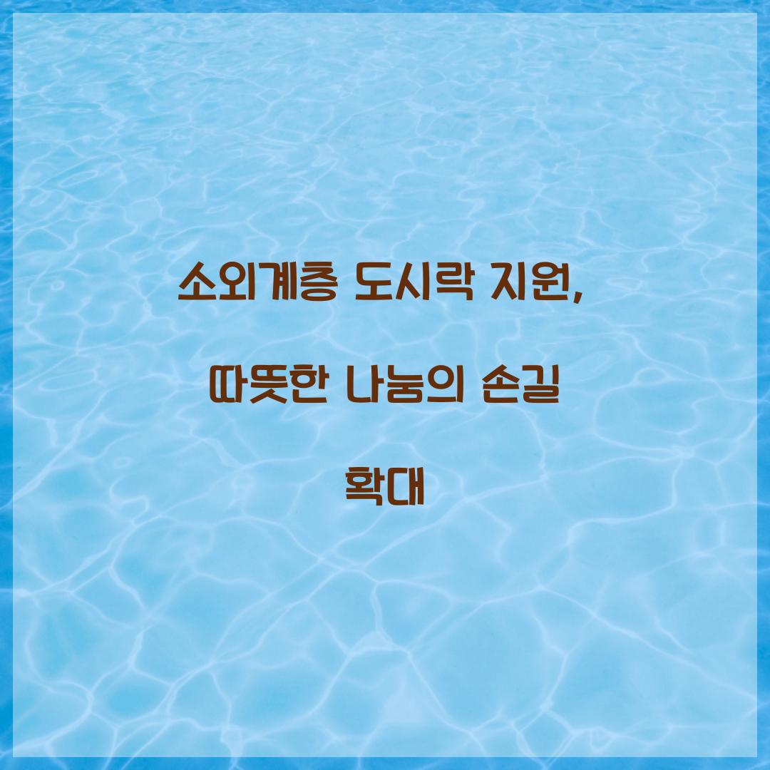 소외계층 도시락 지원