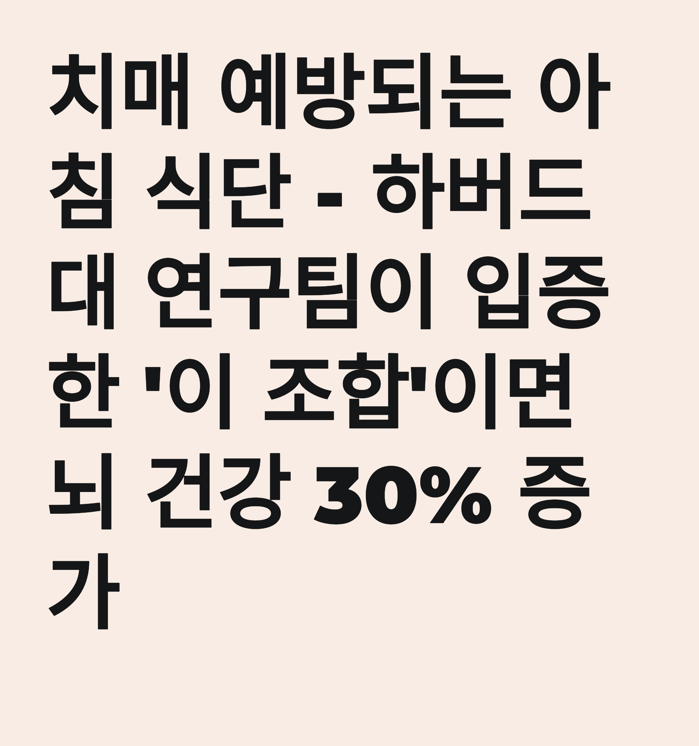 치매 예방되는 아침 식단 - 하버드대 연구팀이 입증한 '이 조합'이면 뇌 건강 30% 증가