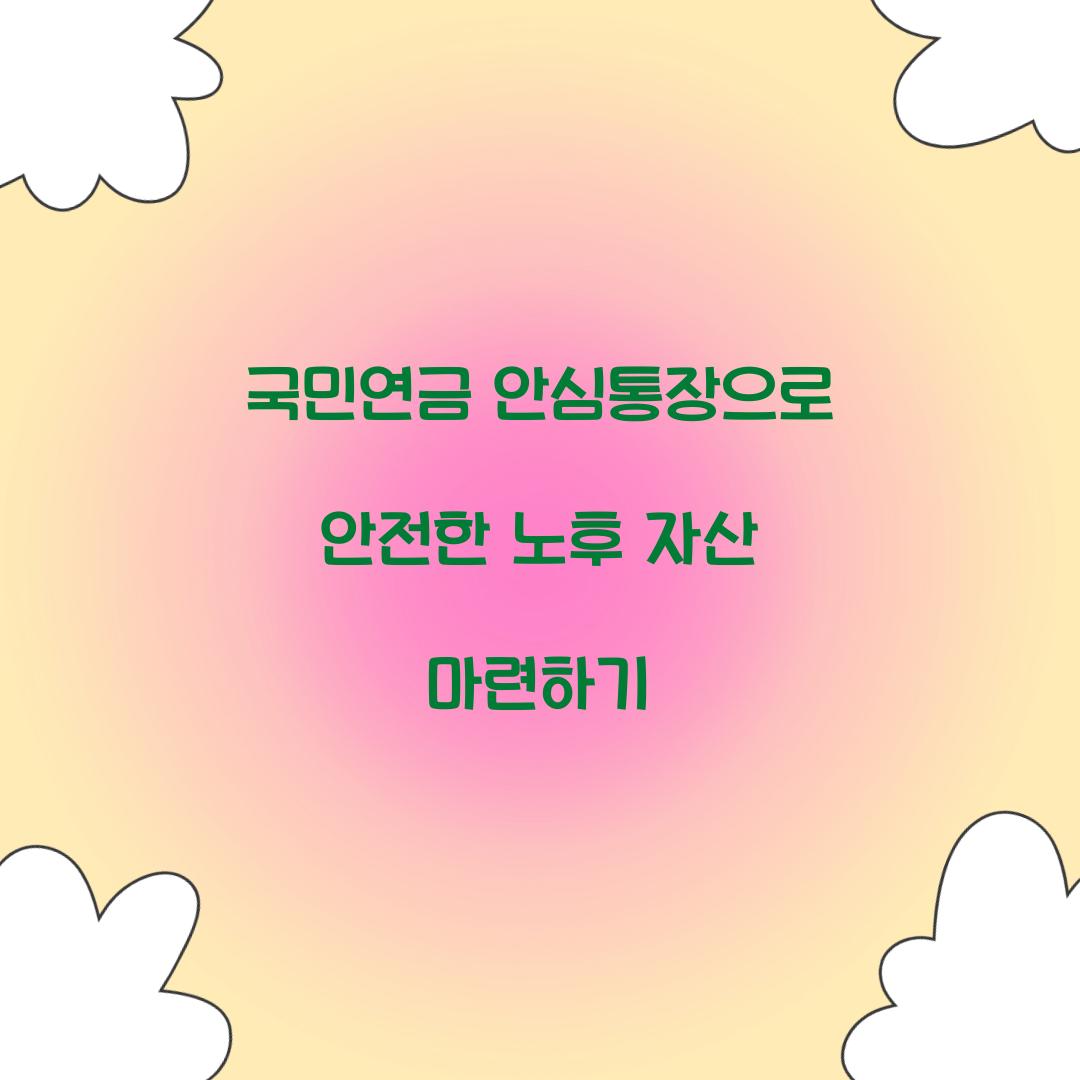 국민연금 안심통장