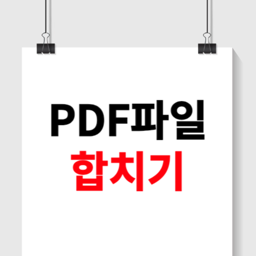PDF파일 합치기