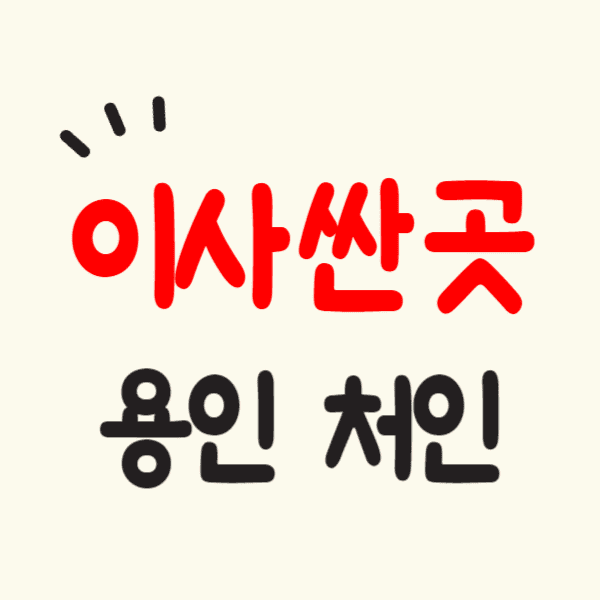 용인 처인구 포장이사 잘하는 곳 비용 싼 이삿짐센터 추천 비교