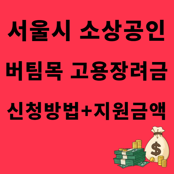 서울시 소상공인 버팀목 고용장려금 신청방법