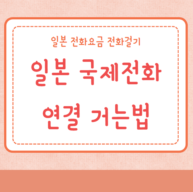 일본 국제전화 거는법