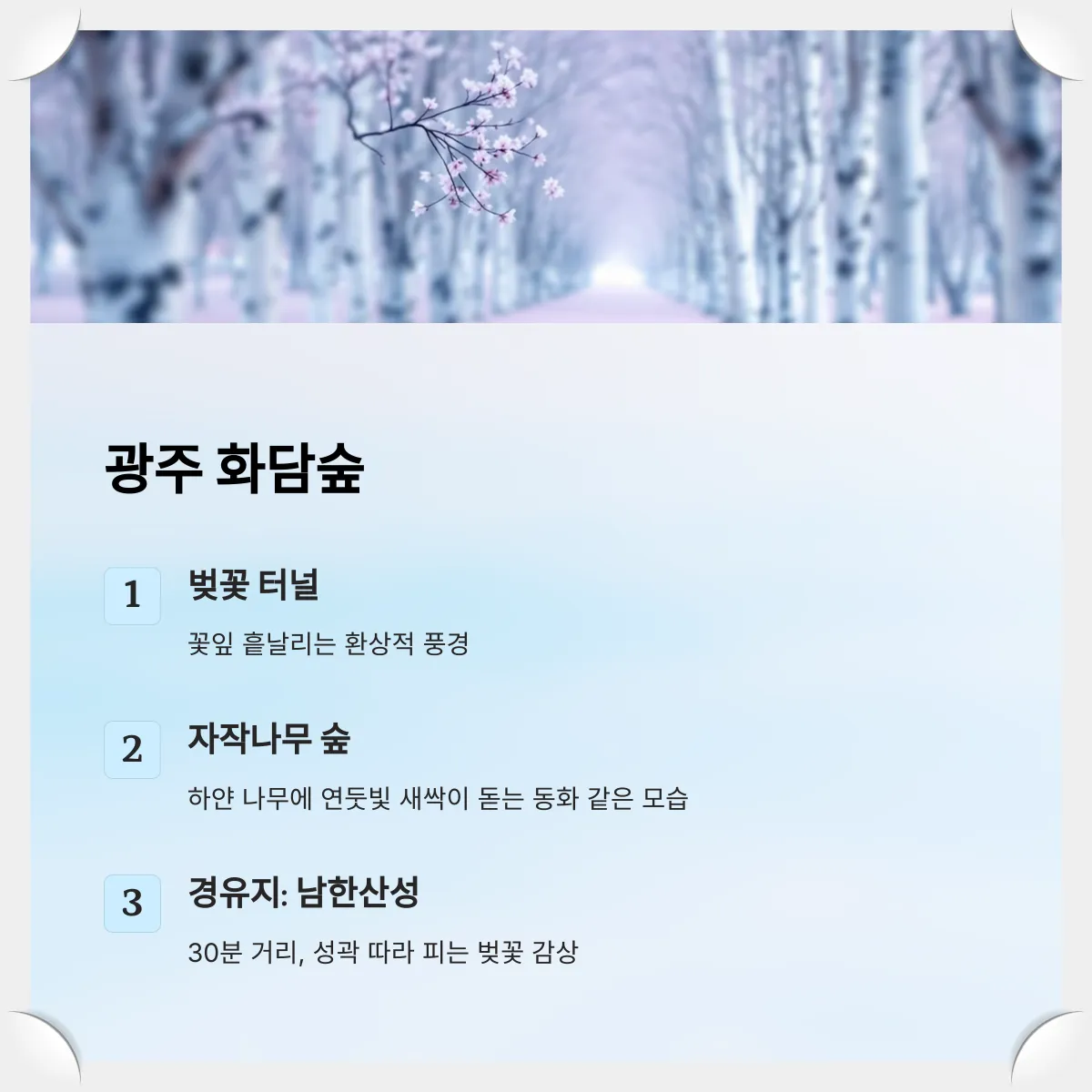 광주-화담숲
